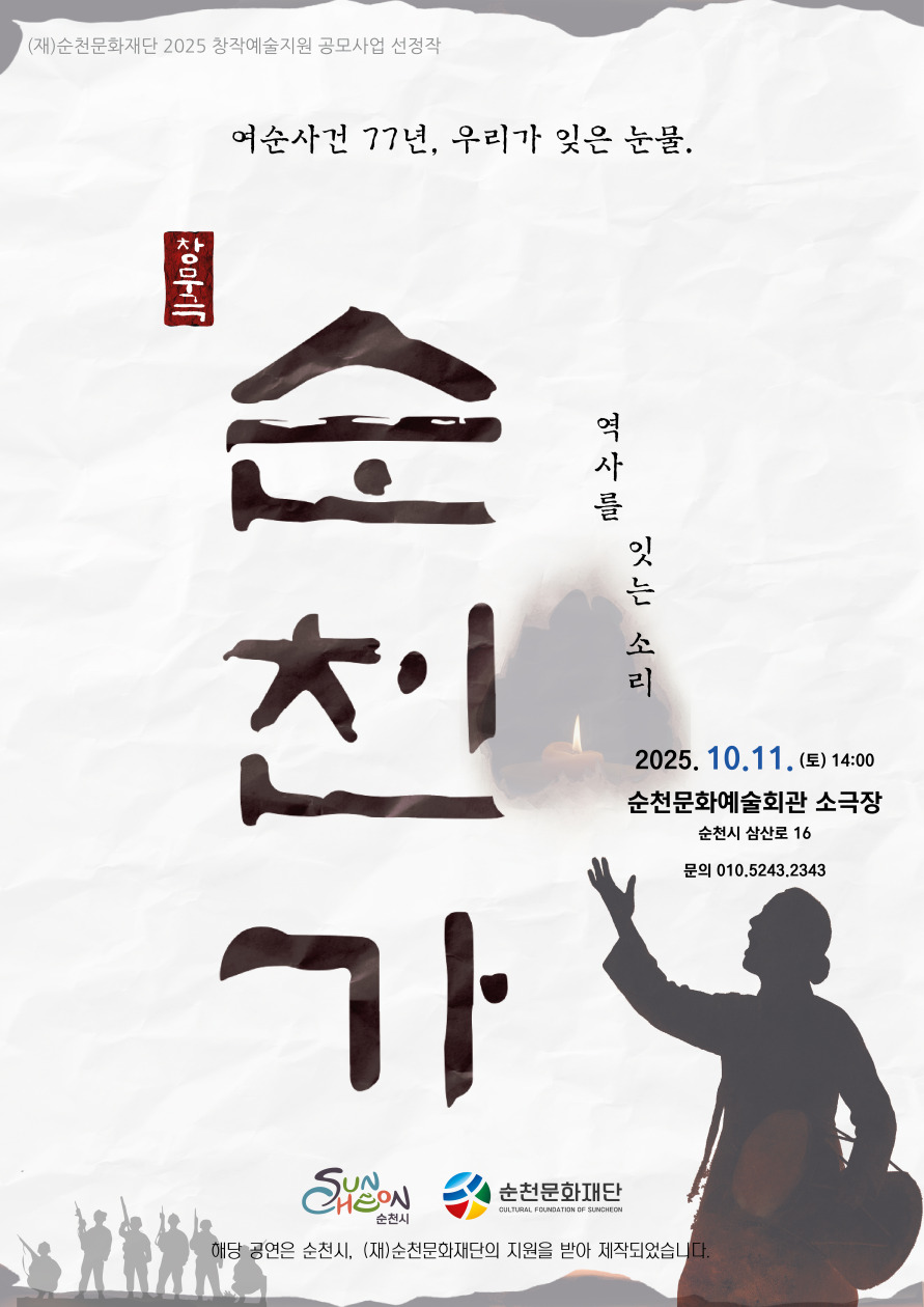 「2025창작예술지원 공모사업」선정작 안내[공연예술]